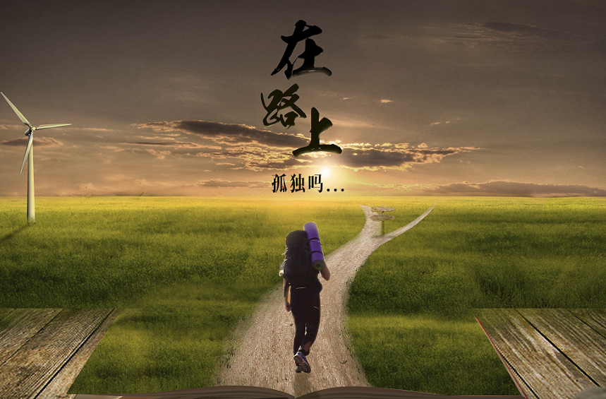 人生旅程┃一个人的行走