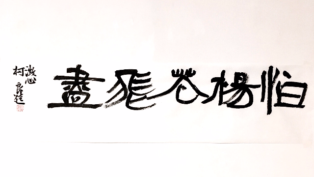 书法入门秘书法入门秘籍有钱你也买不到有钱你也买不到