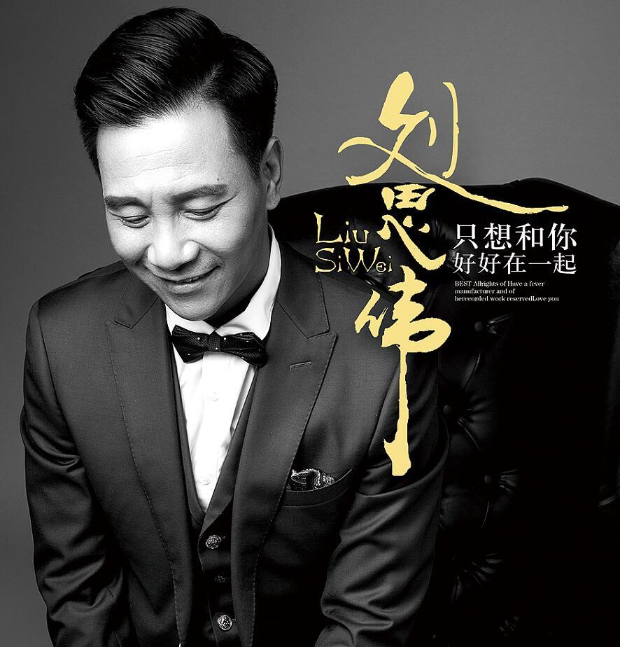 刘思伟挑战大银幕十年磨一剑 新专辑及电影横空出世_凤凰网娱乐_凤凰