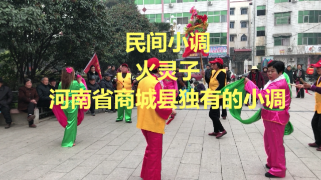 刚拍的民间小调火灵子河南商城独有的民间艺术
