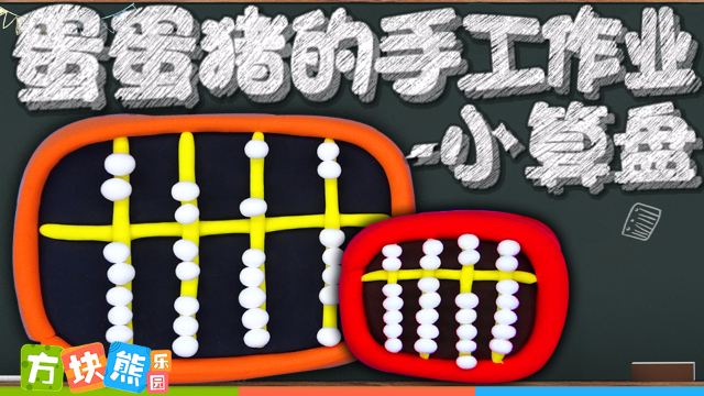 蛋蛋猪的手工作业做了一个小算盘,快来一起探索数学的奥秘吧!