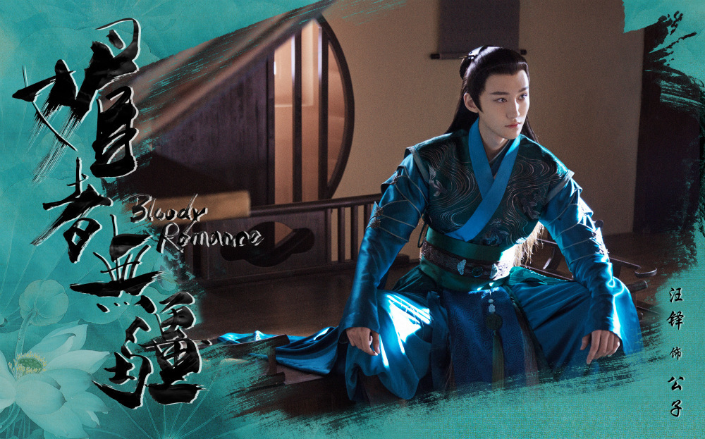 汪铎新剧媚者无疆杀青姽婳城主人开启王子复仇记