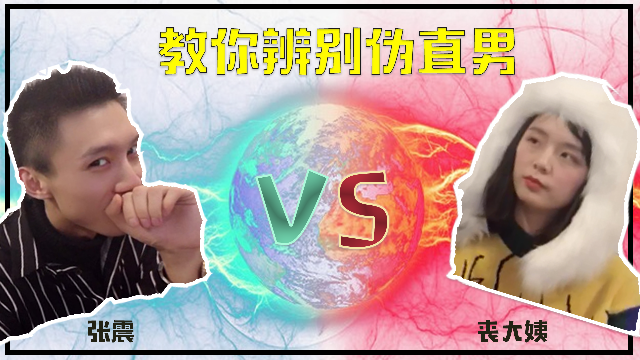 6大鬼畜方法教你如何辨别伪直男?拆穿朋友圈伪直男假面具_凤凰网视频_凤凰网