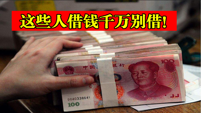 坑人式借钱这些人千万不要把钱借给他