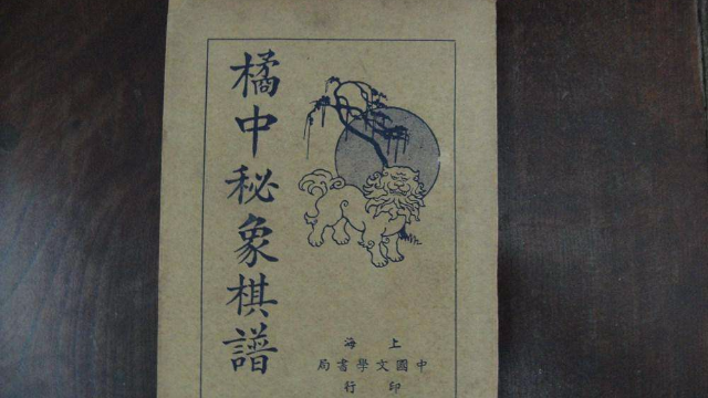 象棋古谱桔中秘全局篇第十一局顺炮直车左炮巡河破横