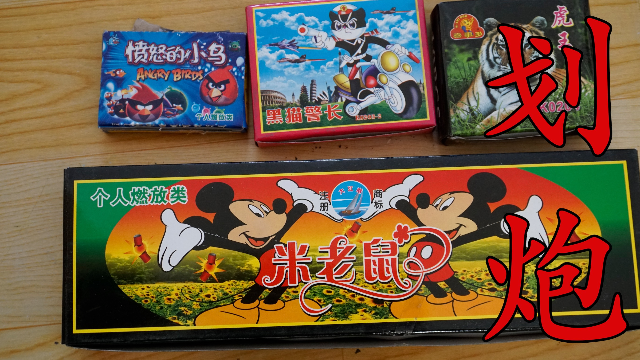 我们这里叫划炮没买到蜘蛛王老板说这几个和它差不多