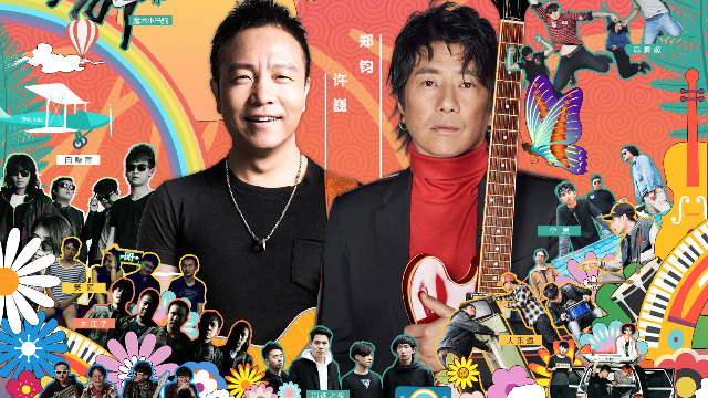 2018风马音乐节郑钧许巍携十二组乐队祝福视频