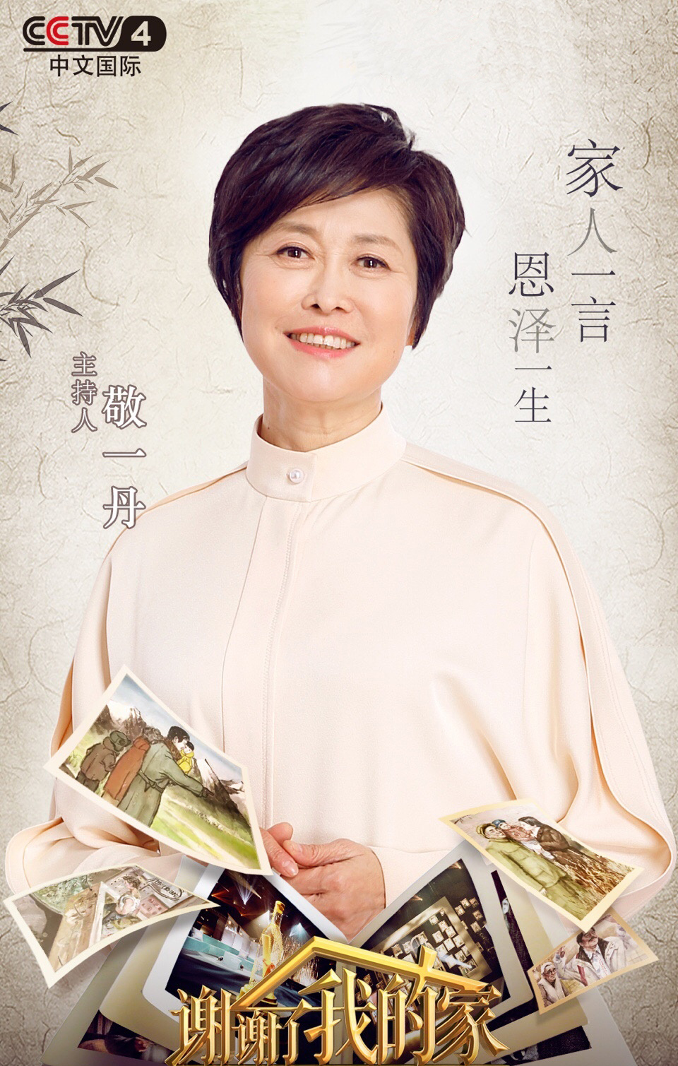 "国民大姐"敬一丹:克服退休不适后的"逆生长"_凤凰网娱乐_凤凰网