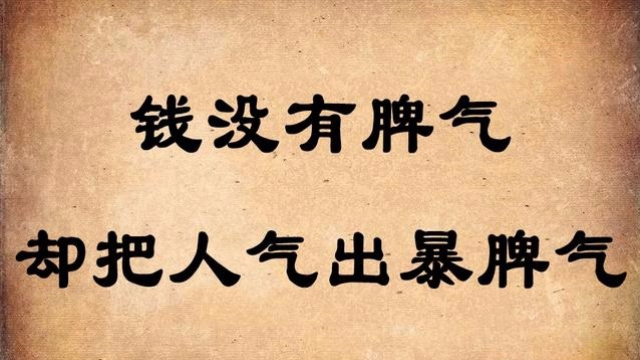 钱,钱,为了钱,人却变得不值钱.