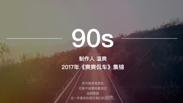 爽爽侃车丨爽爽侃车2017全年合集