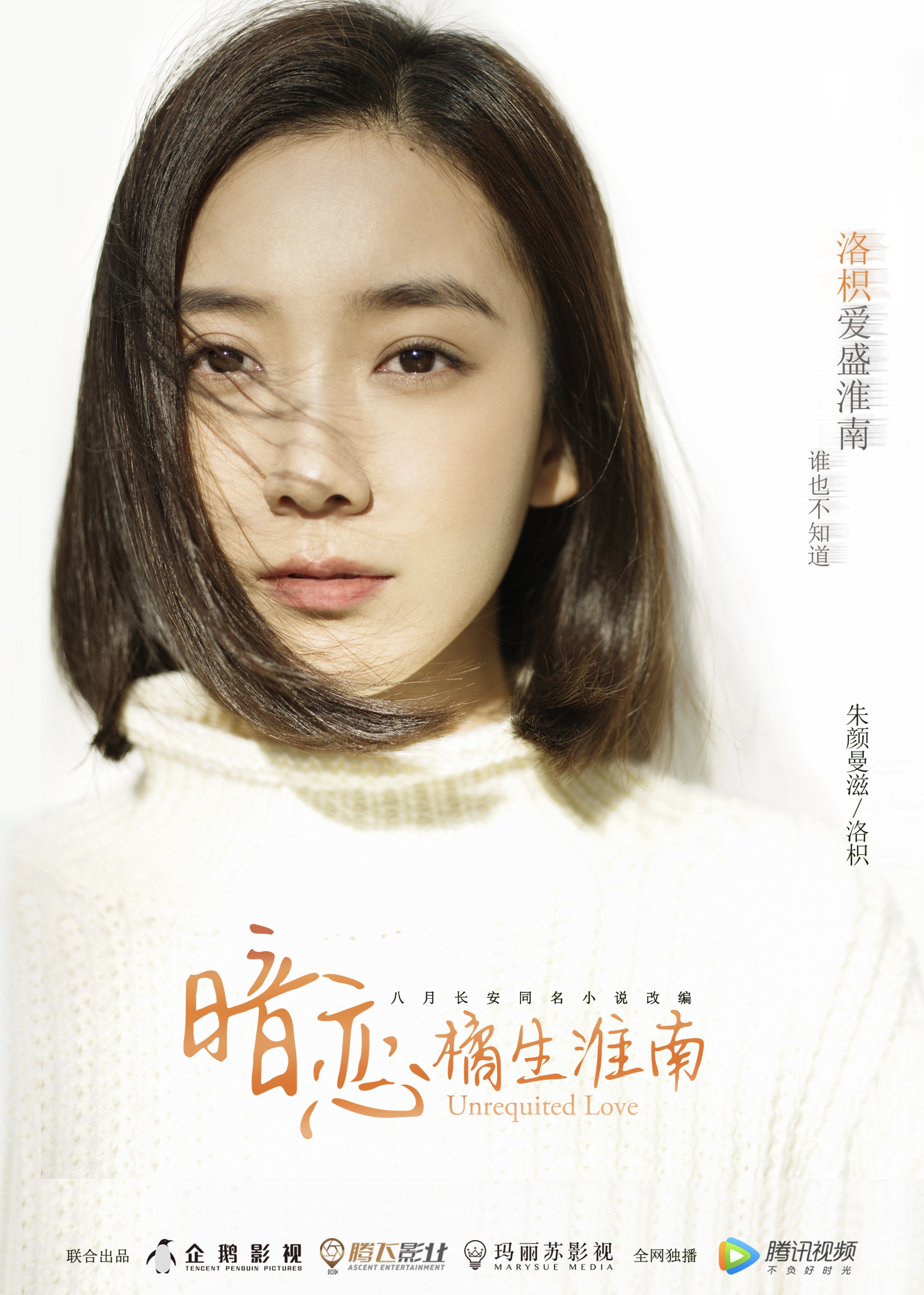 《暗恋橘生淮南》女主朱颜曼滋海报曝光 气质清冷眼神迷人让人心醉