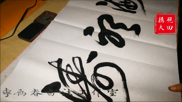 草书观海听涛李雁春书法赏析