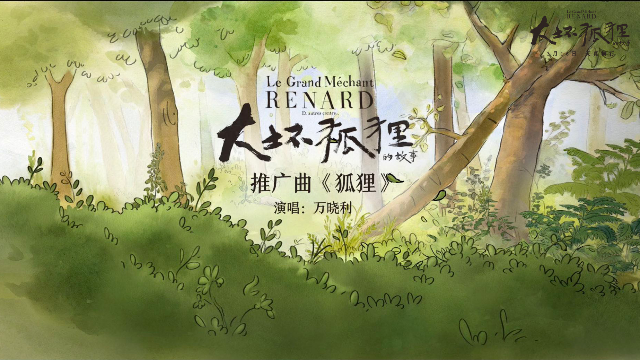 大坏狐狸的故事曝mv万晓利的狐狸助力最美童话