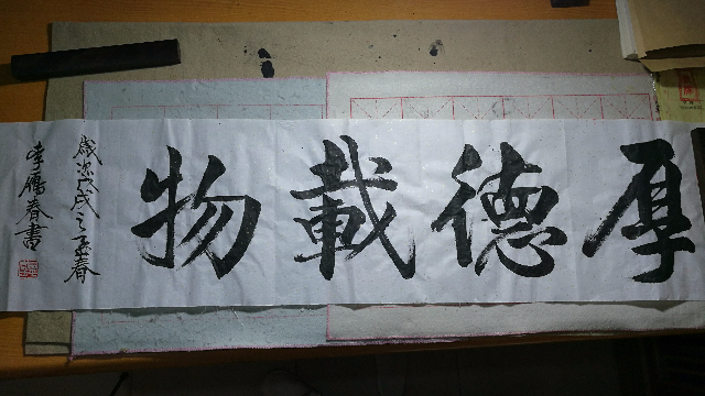 李雁春书法厚德载物这几个字值得好好鉴赏学习