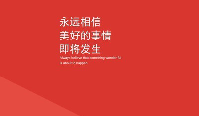 相信美好就会遇见美好