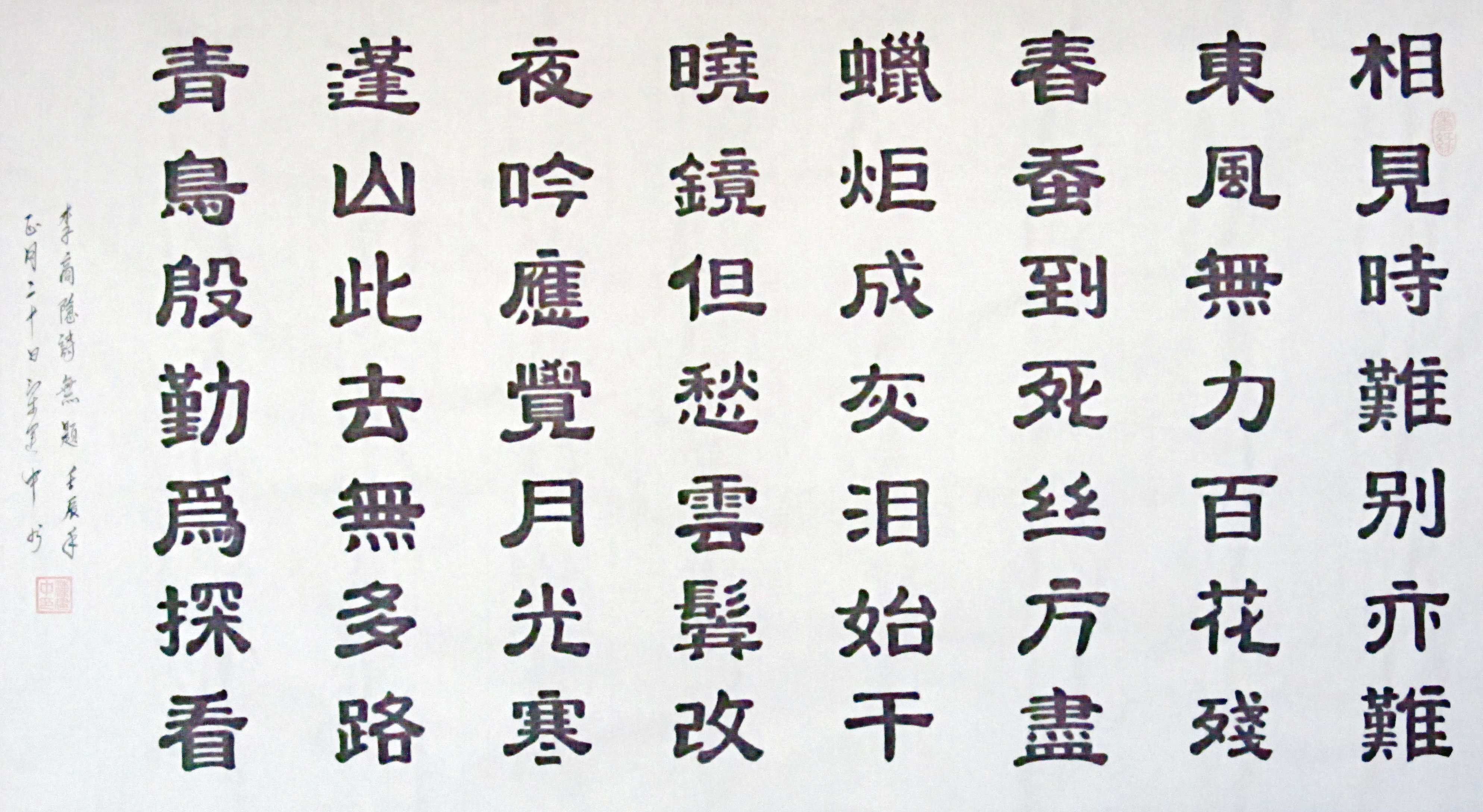 2012-隸書-李商隱詩《無題》68x138cm