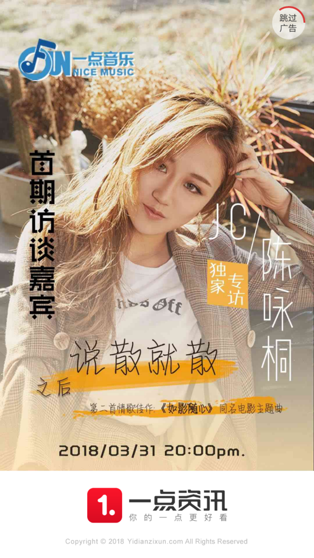 《fun一点音乐》轻综艺节目第一期嘉宾jc陈咏桐首发预告