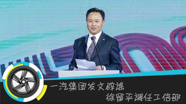 一汽集团发文辟谣徐留平调任工信部