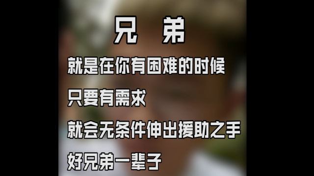 情谊视频兄弟情义之真假兄弟大家进来看下生活就是那么现实