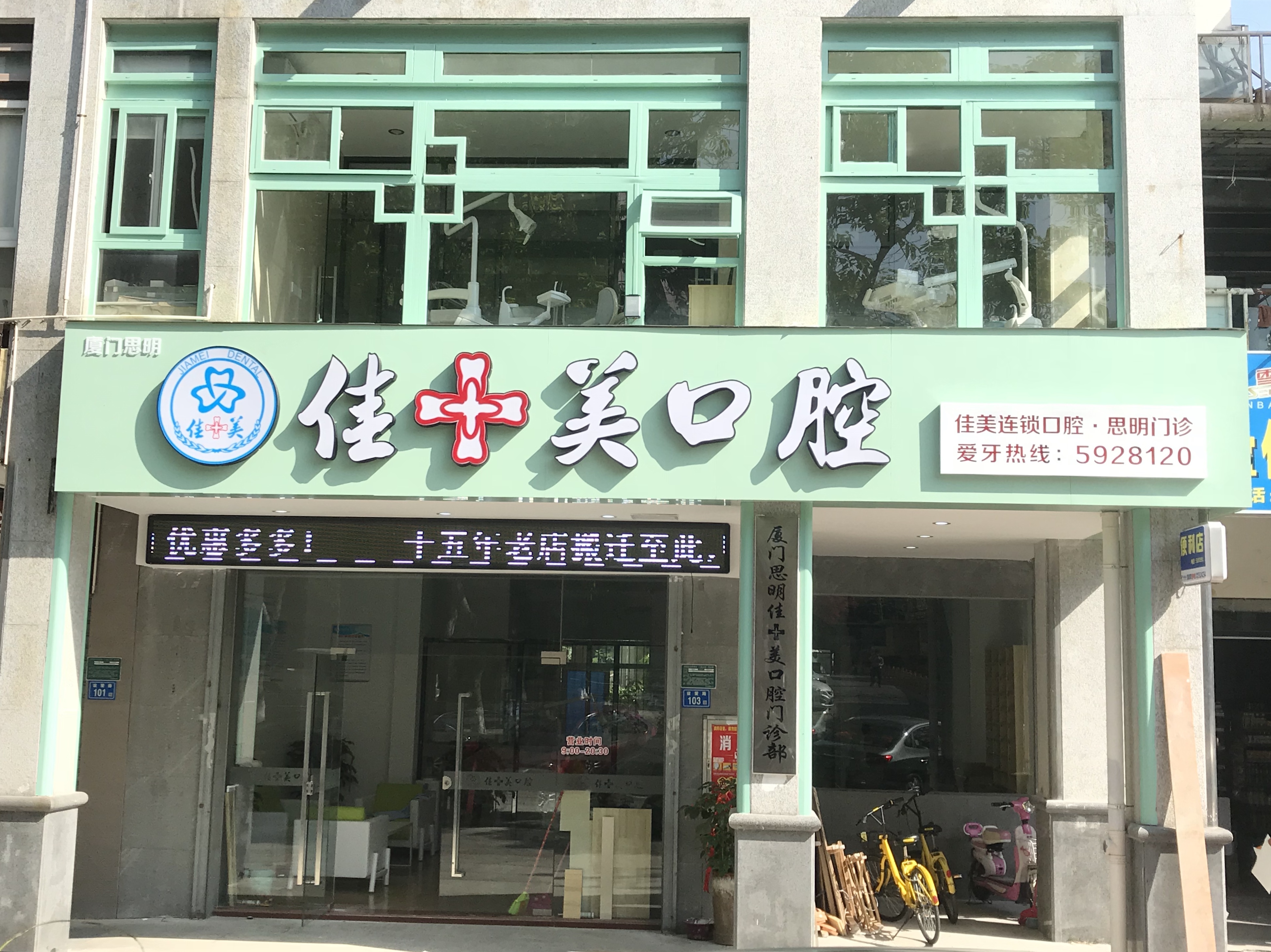 漳州芗城佳美口腔门诊部