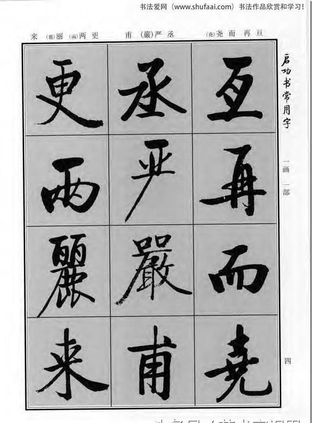 《啟功書常用字》行楷字帖——對學習書法有重要的指導意義