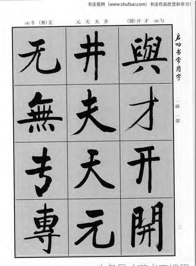 《启功书常用字》行楷字帖——对学习书法有重要的指导意义__凤凰网