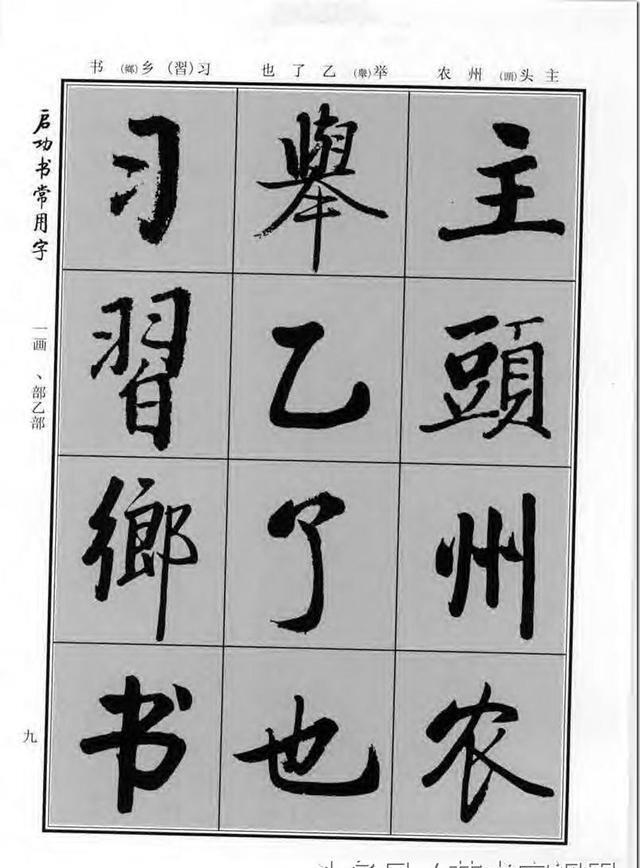 《启功书常用字》行楷字帖——对学习书法有重要的指导意义