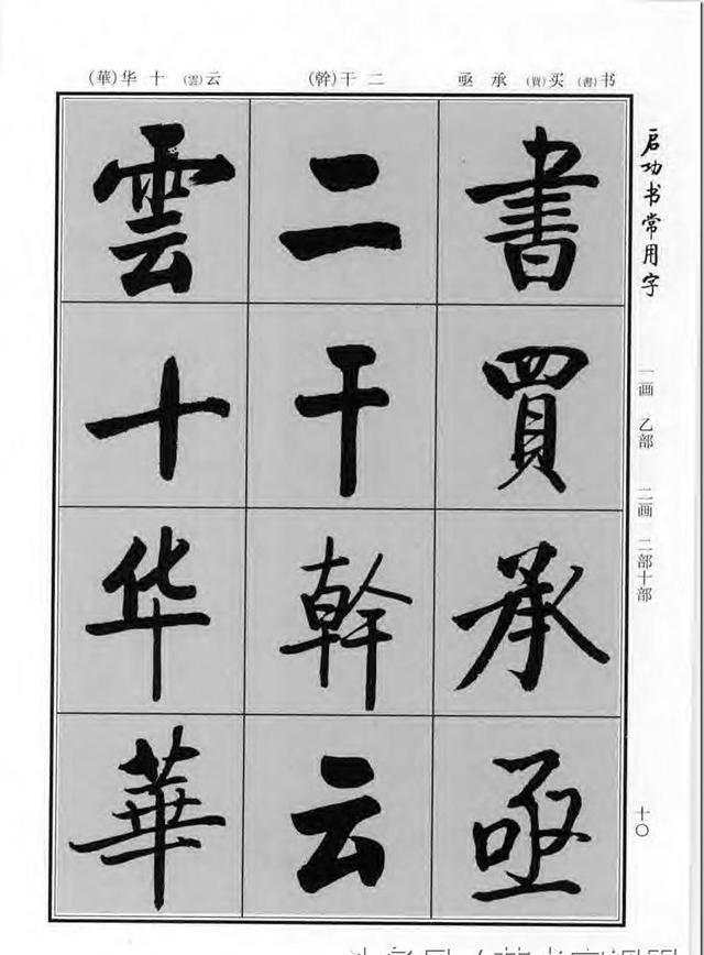 《启功书常用字》行楷字帖——对学习书法有重要的指导意义