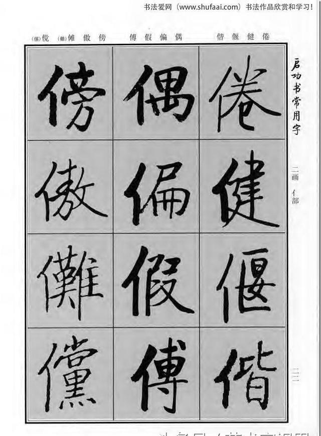 《启功书常用字》行楷字帖——对学习书法有重要的指导意义