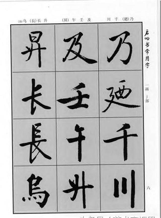 《啟功書常用字》行楷字帖——對學習書法有重要的指導意義