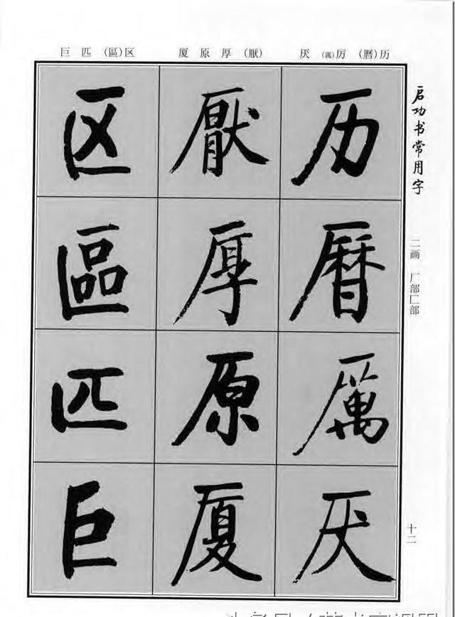 《启功书常用字》行楷字帖——对学习书法有重要的指导意义