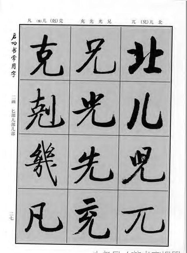 《启功书常用字》行楷字帖——对学习书法有重要的指导意义