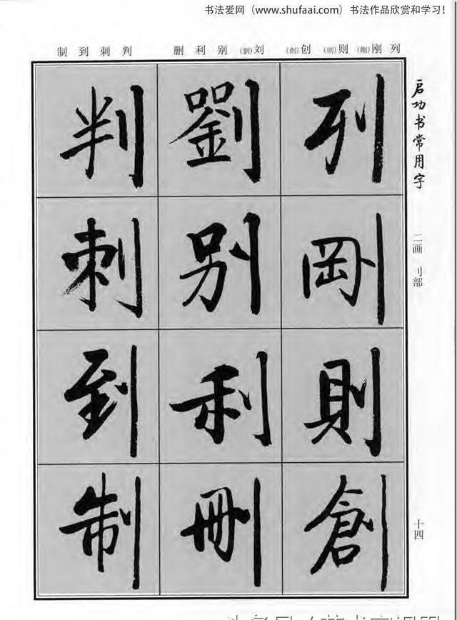 《啟功書常用字》行楷字帖——對學習書法有重要的指導意義