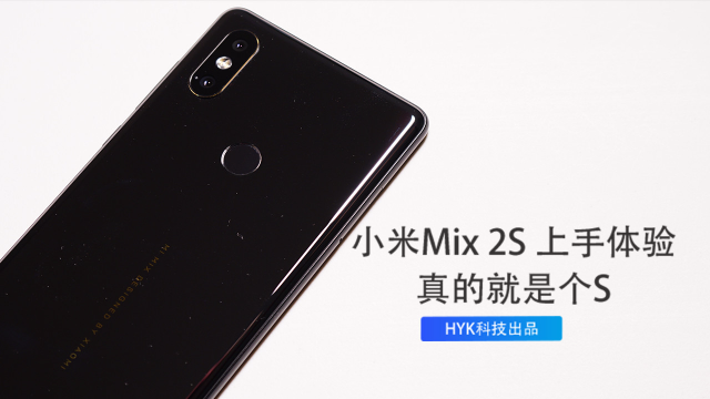 小米mix2s上手體驗真的就是個s