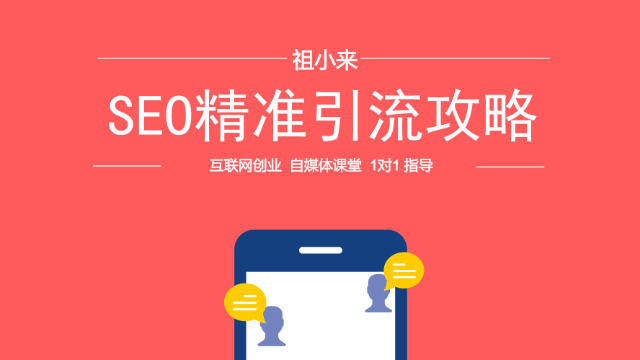 祖小来5分钟学会微商推广引流技巧教你玩转seo精准引流