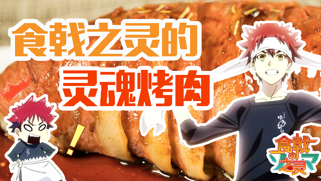 让人颤抖的灵魂烤肉食戟之灵美食大还原