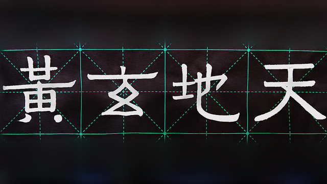 毛笔书法隶书千字文1天地玄黄弘扬国学风传承书画文化