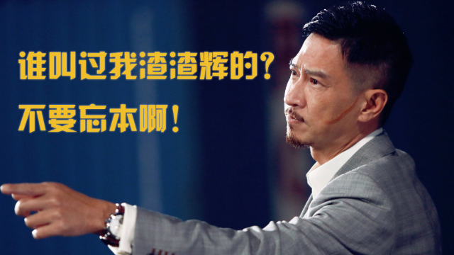 张家辉回应渣渣辉来源并称我也很烦啊已终止游戏广告合作