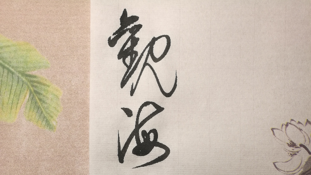 草书观海听涛李雁春书法赏析