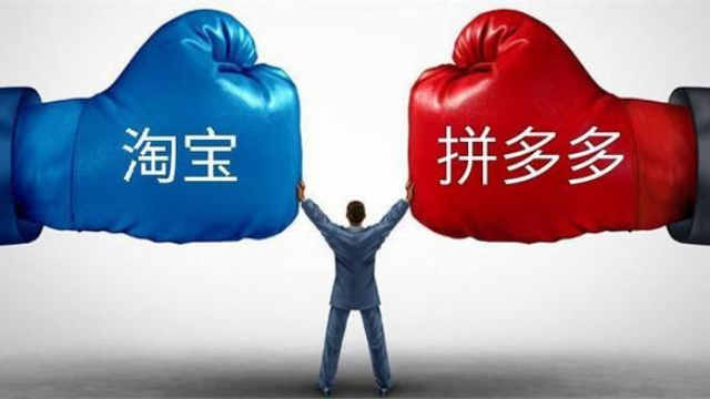 拼多多与淘宝之间的终极pk谁又能更胜一筹