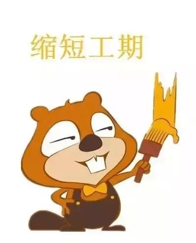 好处三:缩短工期