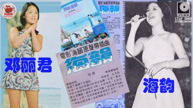 那些我们都熟悉的歌邓丽君海韵