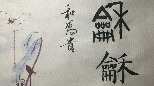 0509和为贵李雁春书法赏析