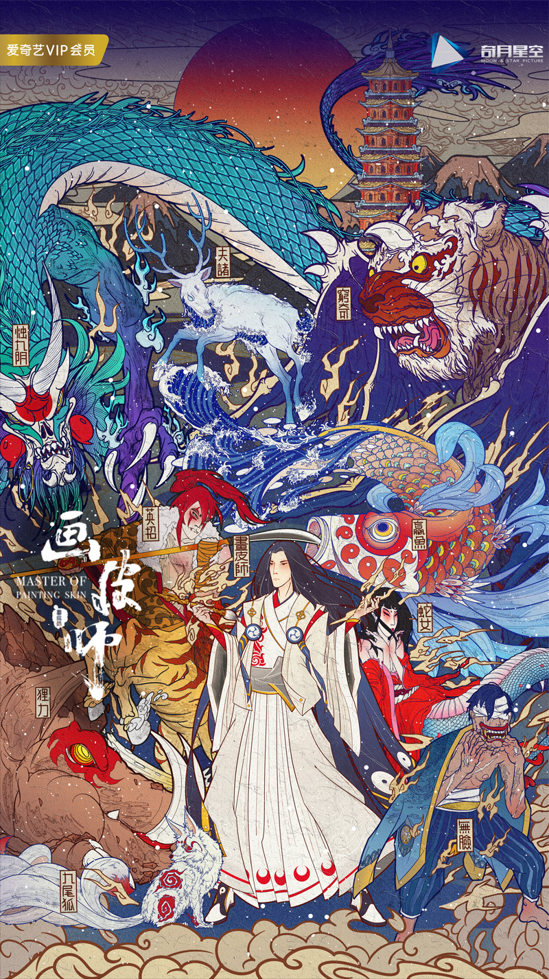 电影《画皮师》赋能奇月星空 打造互联网影视精品内容