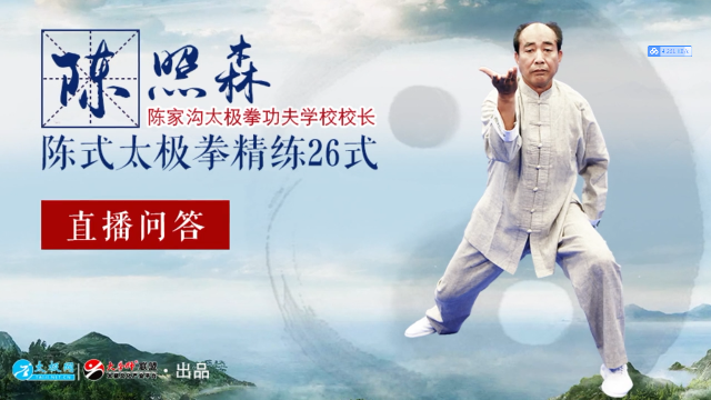 陈照森陈式太极拳精炼26式问题解析