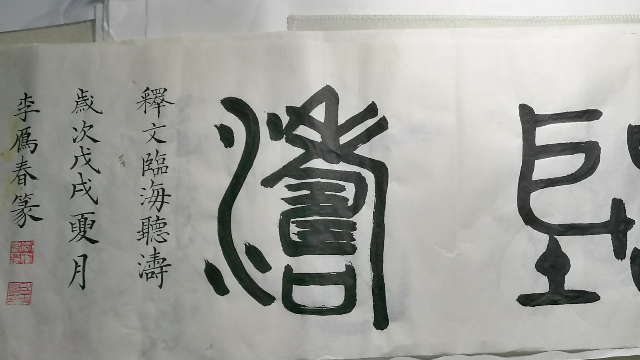 0517篆书临海听涛李雁春书法欣赏