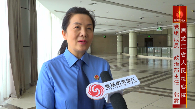 黑龙江省人民检察院党组成员,政治部主任郭霞