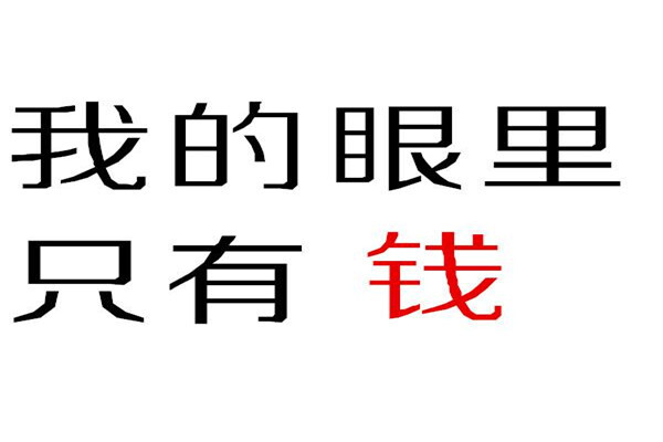 我的眼里只有钱背景图图片