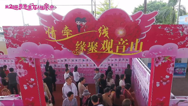 5月20日,东莞观音山万人相亲会甜蜜来袭