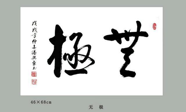 著名书法家潘兴东2018年作品欣赏(十四)